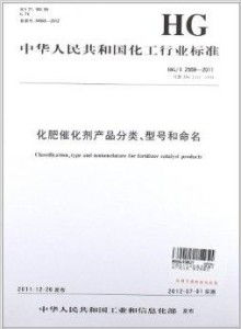 中华人民共和国化工行业标准 化肥催化剂产