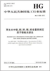 中华人民共和国化工行业标准 再生水中镍铜