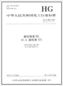 中华人民共和国化工行业标准 酸性艳黄2g