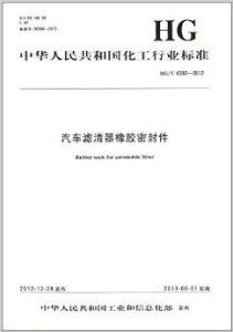 中华人民共和国化工行业标准 汽车滤清器橡