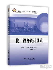 化工设备设计基础 刘仁桓 中国石化出版社